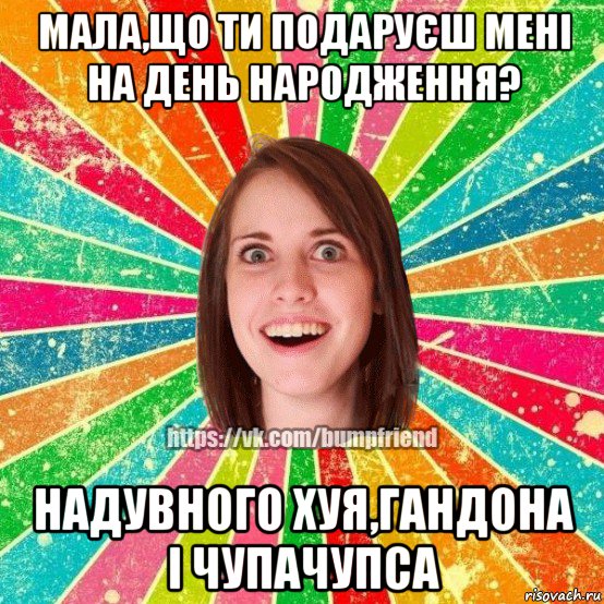 мала,що ти подаруєш мені на день народження? надувного хуя,гандона і чупачупса, Мем Йобнута Подруга ЙоП