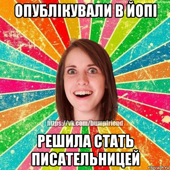 опублікували в йопі решила стать писательницей, Мем Йобнута Подруга ЙоП