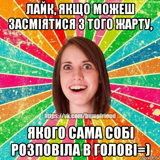 лайк, якщо можеш засміятися з того жарту, якого сама собі розповіла в голові=), Мем Йобнута Подруга ЙоП