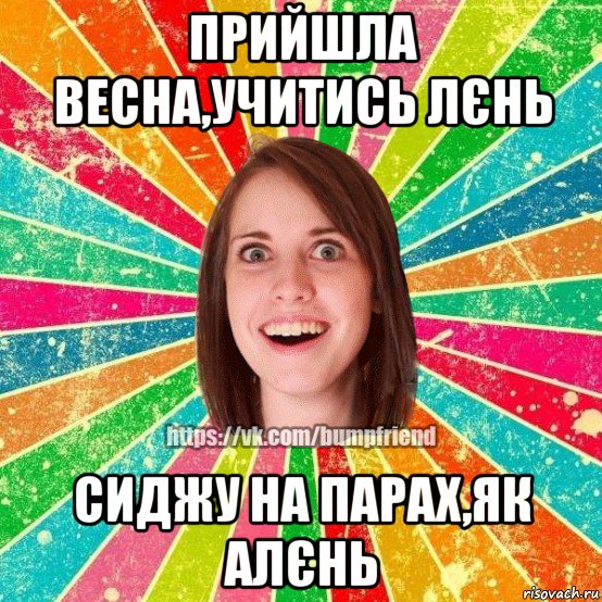 прийшла весна,учитись лєнь сиджу на парах,як алєнь, Мем Йобнута Подруга ЙоП