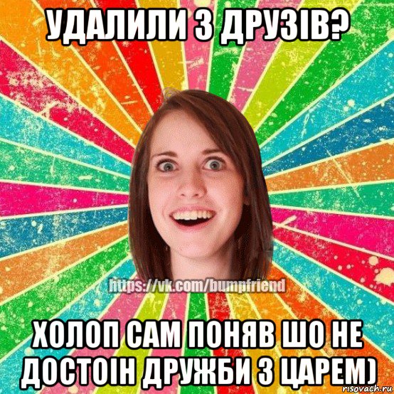 удалили з друзів? холоп сам поняв шо не достоін дружби з царем), Мем Йобнута Подруга ЙоП