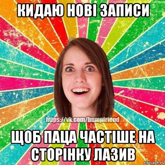 кидаю нові записи щоб паца частіше на сторінку лазив, Мем Йобнута Подруга ЙоП