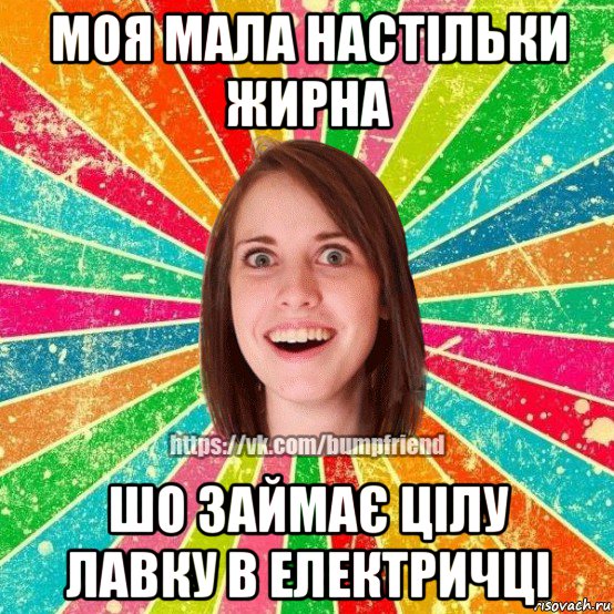 моя мала настільки жирна шо займає цілу лавку в електричці, Мем Йобнута Подруга ЙоП