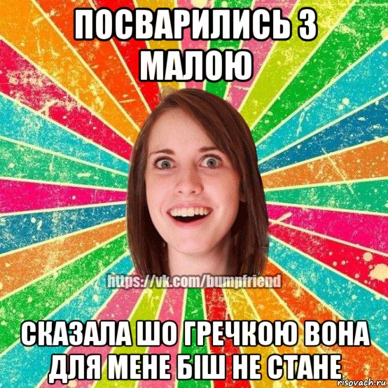 посварились з малою сказала шо гречкою вона для мене біш не стане, Мем Йобнута Подруга ЙоП