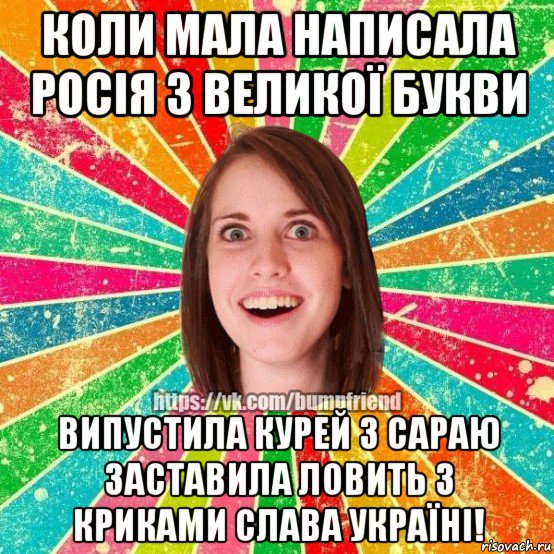 коли мала написала росія з великої букви випустила курей з сараю заставила ловить з криками слава україні!, Мем Йобнута Подруга ЙоП