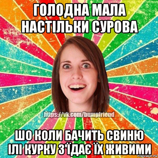 голодна мала настільки сурова шо коли бачить свиню ілі курку з'їдає їх живими, Мем Йобнута Подруга ЙоП