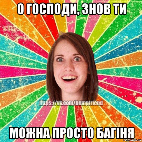 о господи, знов ти можна просто багіня, Мем Йобнута Подруга ЙоП