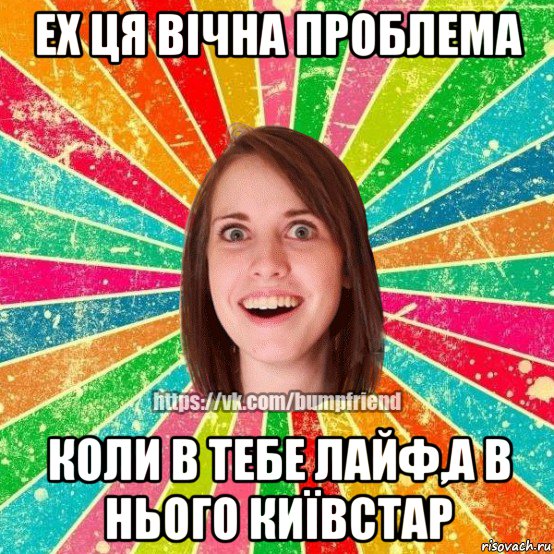 ех ця вічна проблема коли в тебе лайф,а в нього київстар, Мем Йобнута Подруга ЙоП