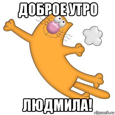 доброе утро людмила картинки онлайн доброе утро людмила картинки