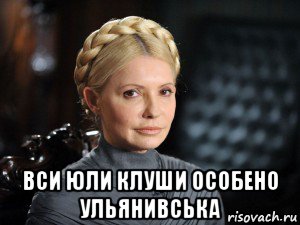  вси юли клуши особено ульянивська