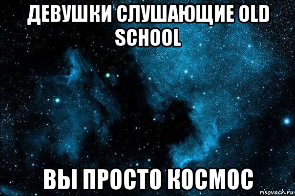 девушки слушающие old school вы просто космос