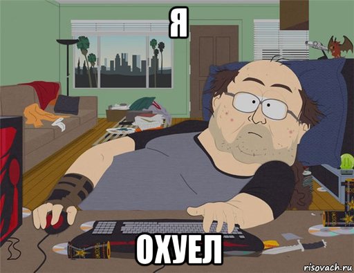 я охуел, Мем   Задрот south park