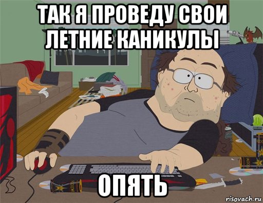 так я проведу свои летние каникулы опять, Мем   Задрот south park