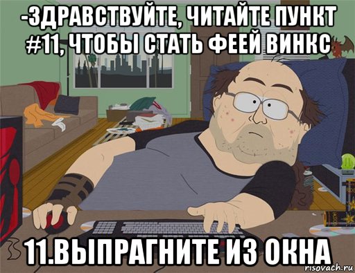 -здравствуйте, читайте пункт #11, чтобы стать феей винкс 11.выпрагните из окна, Мем   Задрот south park