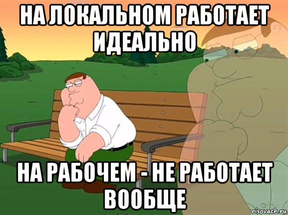 на локальном работает идеально на рабочем - не работает вообще, Мем Задумчивый Гриффин