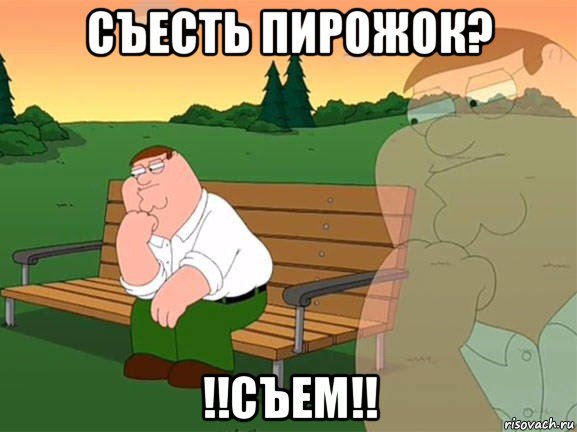 съесть пирожок? !!съем!!, Мем Задумчивый Гриффин