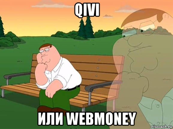 qivi или webmoney, Мем Задумчивый Гриффин