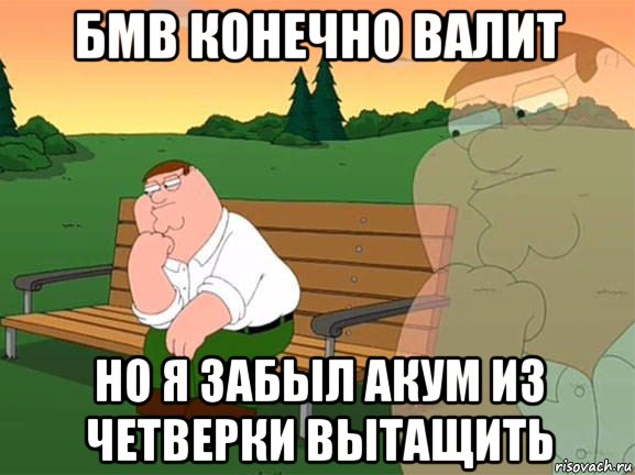 бмв конечно валит но я забыл акум из четверки вытащить, Мем Задумчивый Гриффин