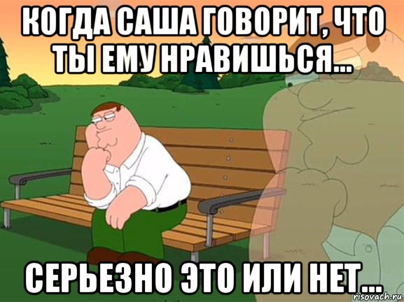 когда саша говорит, что ты ему нравишься... серьезно это или нет..., Мем Задумчивый Гриффин