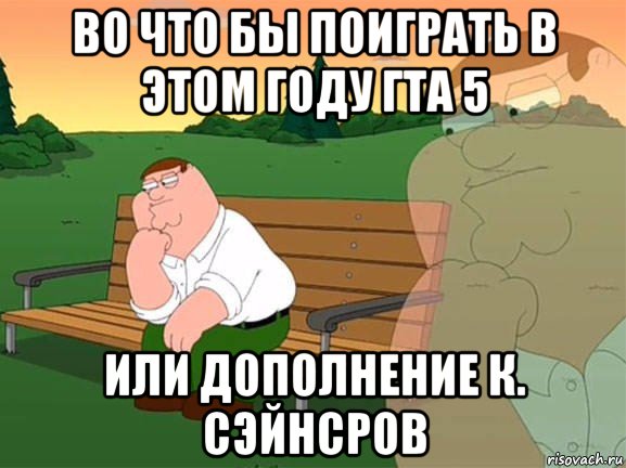 во что бы поиграть в этом году гта 5 или дополнение к. сэйнсров, Мем Задумчивый Гриффин