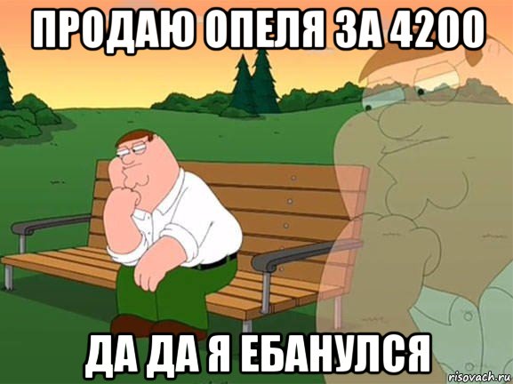 продаю опеля за 4200 да да я ебанулся, Мем Задумчивый Гриффин