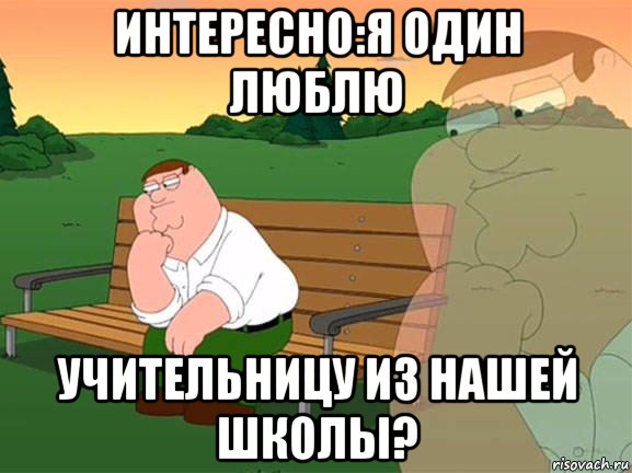 интересно:я один люблю учительницу из нашей школы?, Мем Задумчивый Гриффин