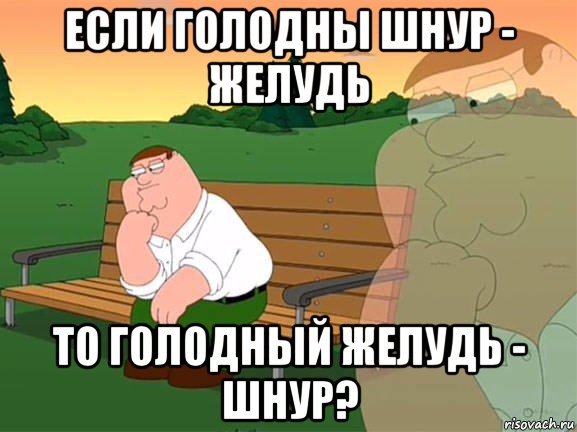 если голодны шнур - желудь то голодный желудь - шнур?, Мем Задумчивый Гриффин