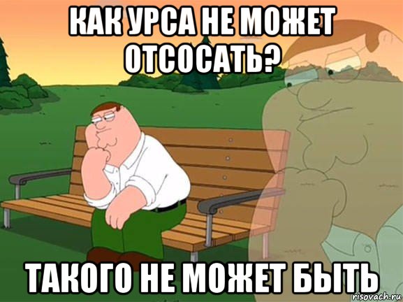 как урса не может отсосать? такого не может быть, Мем Задумчивый Гриффин