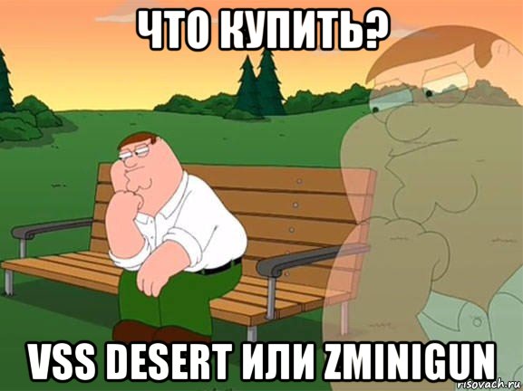 что купить? vss desert или zminigun, Мем Задумчивый Гриффин