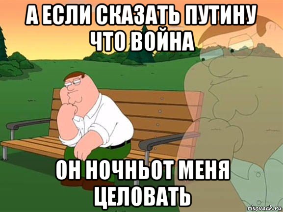 а если сказать путину что война он ночньот меня целовать, Мем Задумчивый Гриффин