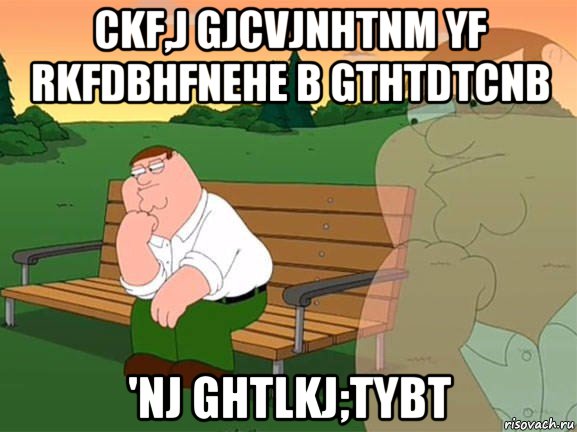 ckf,j gjcvjnhtnm yf rkfdbhfnehe b gthtdtcnb 'nj ghtlkj;tybt, Мем Задумчивый Гриффин