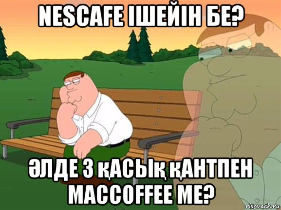 nescafe ішейін бе? Әлде з қасық қантпен maccoffee ме?, Мем Задумчивый Гриффин