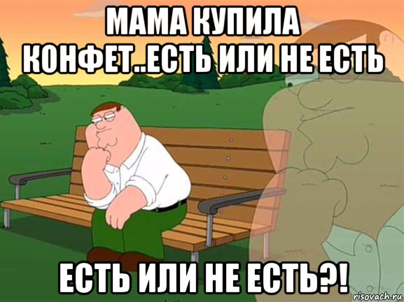 мама купила конфет..есть или не есть есть или не есть?!, Мем Задумчивый Гриффин