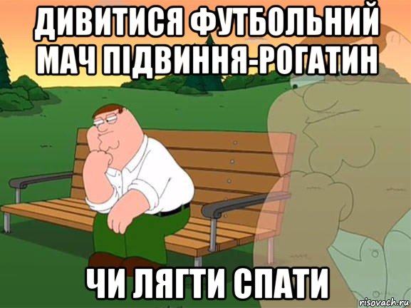 дивитися футбольний мач підвиння-рогатин чи лягти спати, Мем Задумчивый Гриффин