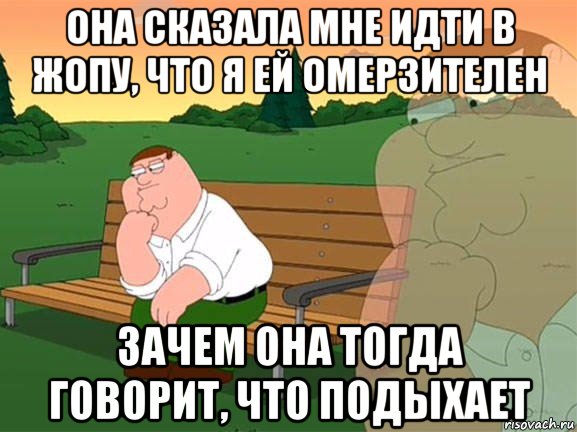 она сказала мне идти в жопу, что я ей омерзителен зачем она тогда говорит, что подыхает, Мем Задумчивый Гриффин