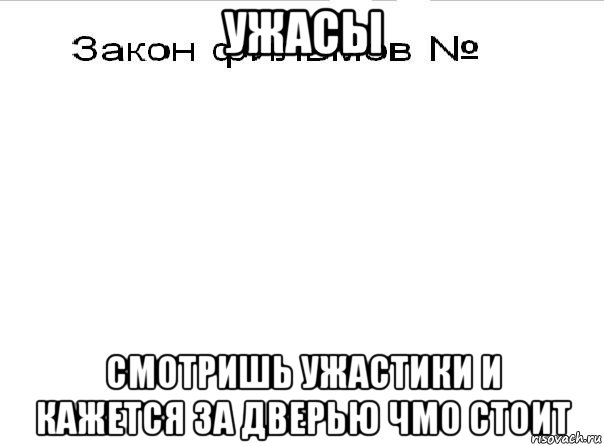 ужасы смотришь ужастики и кажется за дверью чмо стоит, Мем Закон фильмов 