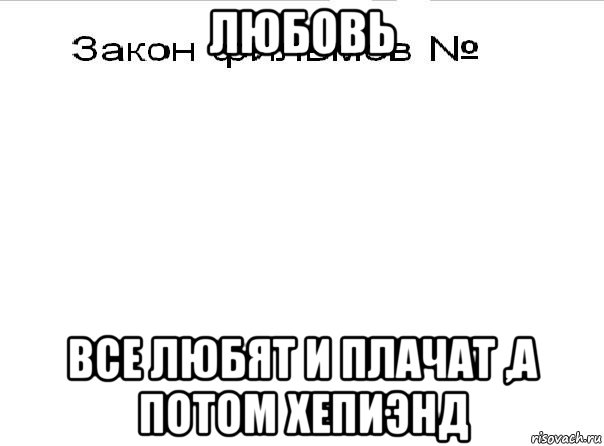 любовь все любят и плачат ,а потом хепиэнд, Мем Закон фильмов 