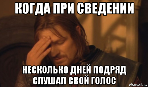 когда при сведении несколько дней подряд слушал свой голос, Мем Закрывает лицо