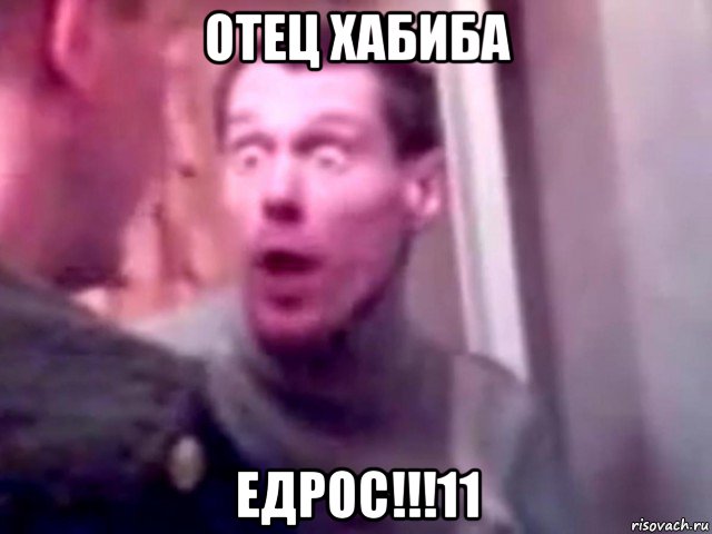 отец хабиба едрос!!!11