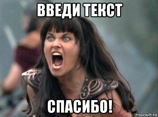 введи текст спасибо!