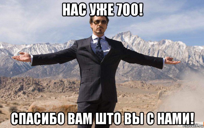 нас уже 700! спасибо вам што вы с нами!, Мем железный человек