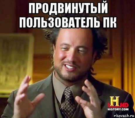 продвинутый пользователь пк , Мем Женщины (aliens)