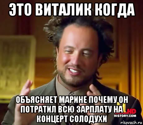 это виталик когда объясняет марине почему он потратил всю зарплату на концерт солодухи, Мем Женщины (aliens)