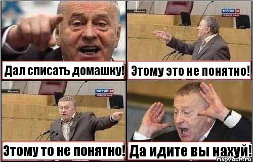 Дал списать домашку! Этому это не понятно! Этому то не понятно! Да идите вы нахуй!, Комикс жиреновский