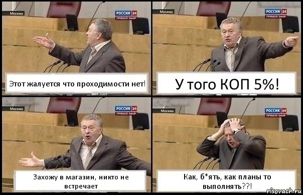 Этот жалуется что проходимости нет! У того КОП 5%! Захожу в магазин, никто не встречает Как, б*ять, как планы то выполнять??!, Комикс Жирик в шоке хватается за голову