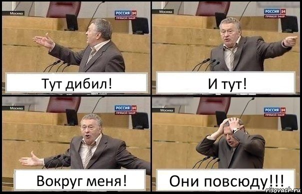 Тут дибил! И тут! Вокруг меня! Они повсюду!!!, Комикс Жирик в шоке хватается за голову