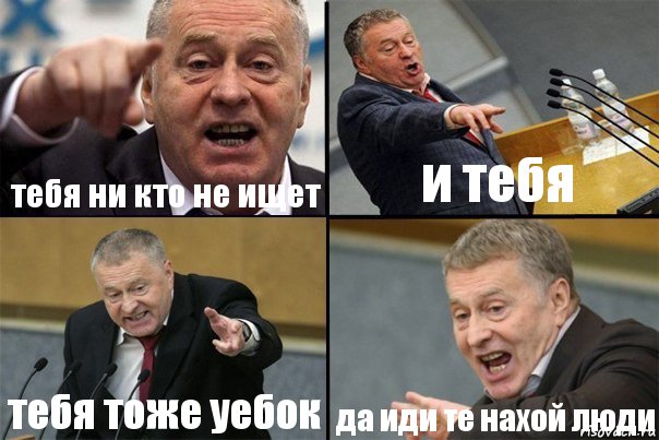 тебя ни кто не ищет и тебя тебя тоже уебок да иди те нахой люди, Комикс Жирик