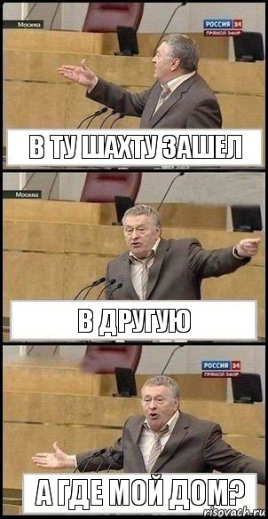 В ту шахту зашел В другую а где мой дом?, Комикс Жириновский разводит руками 3