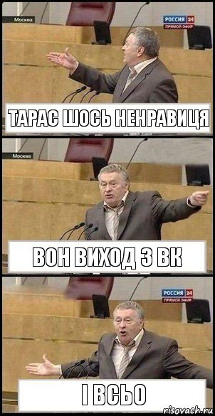 Тарас шось ненравиця вон виход з вк І всьо, Комикс Жириновский разводит руками 3