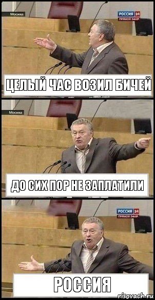 Целый час возил бичей До сих пор не заплатили Россия, Комикс Жириновский разводит руками 3